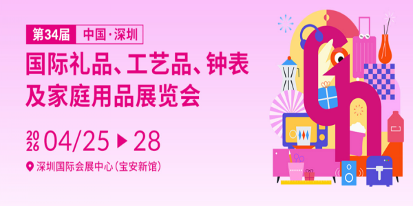 深圳礼品展